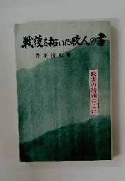 戦後をおいた人の書