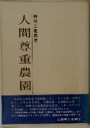 人間尊重農園