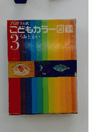 こどもカラー図鑑　3号　うおとかい