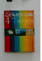 こどもカラー図鑑 4 しょくぶつ