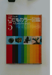 こどもカラー図鑑　5 大むかしのいきもの
