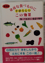 身近な食べものにすばらしいこの効果　知っておきたい食品の効用