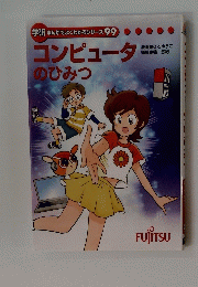 コンピュータのひみつ