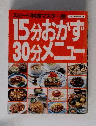 15分おかず30分メニュー