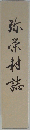 弥栄村誌