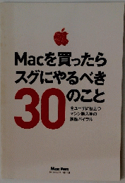 Macを買ったらスグにやるべきのこと 30