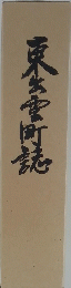 東宝町花