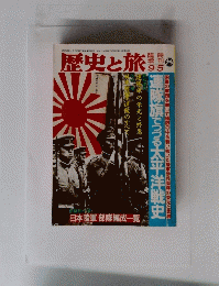 歴史と旅　9月5日号