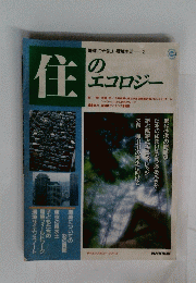 住のエコロジー　2号