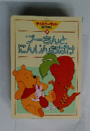 プーさんとにんじんおばけ