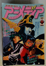 アニメデイア　1993年11月号
