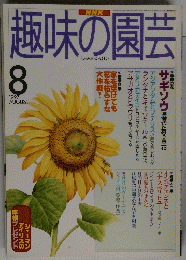 NHK 趣味の園芸 1997年８月号