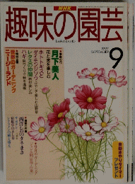 趣味の園芸　1997年9月号