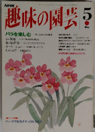 趣味の園芸　5