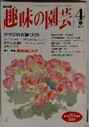 趣味の園芸　4月号
