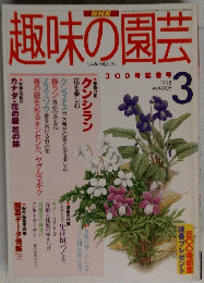 趣味の園芸　1998年3月号