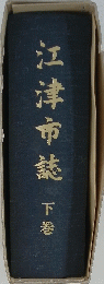 江津市誌　下巻