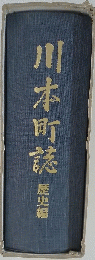 川本町誌　歴史編