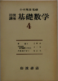 基礎数学　4