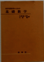 基礎数学