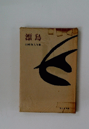 漂鳥 山崎為人句集