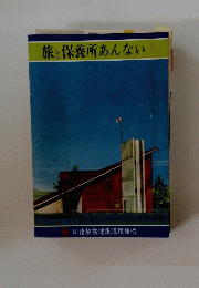 旅と保養所あんない