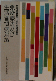 免疫療法及び生活習慣病対策
