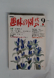 趣味の園芸　9月号