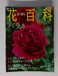 花百科　No.21　２００４年７月２２日号