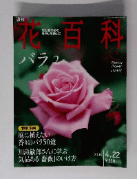 花百科　９号　２００４年４月２２日号