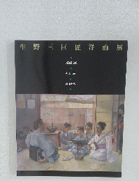 生野三巨匠洋画展
