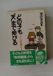 どの子も天まで伸びる