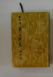 節の研究　増補版