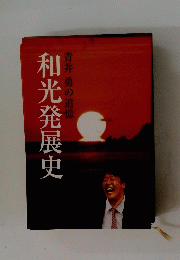 青井勇の追憶　和光発展史　