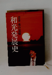 和光発展史