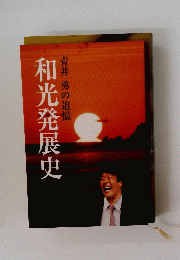 和光発展史青井勇の追憶
