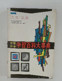 学習百科大事典