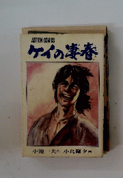 ケイの凄春