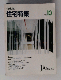 住宅特集　１９９３年10月号