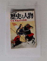 歴史と人物特集戦国成功物語