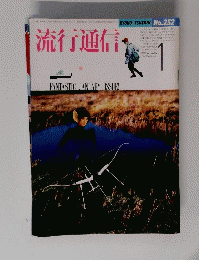 流行通信　No.252　１月号
