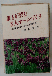 誰もが望む 老人ホームづくり