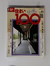 住まいの設計　住まい１００選　No.１８