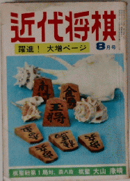 近代将棋　躍進!大増ページ　8月号