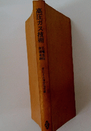 高圧ガス技術蛇精駐艇