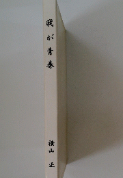 我が青春　
