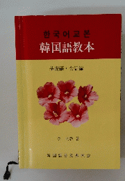 韓国語教本　