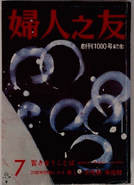 婦人之友　創刊1000号記念　７