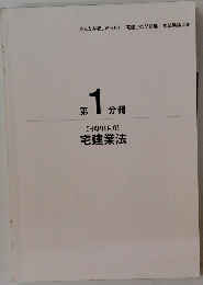 宅建業法　第1分冊　