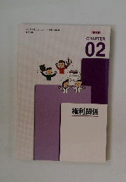 みんなが欲しかった! 宅建士の教科書　CHAPTER２　権利関係